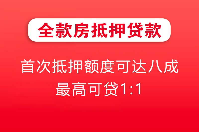 黄石全款房抵押贷款