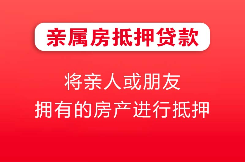黄石亲属房抵押贷款