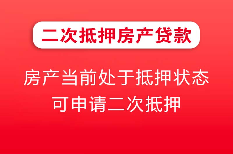 黄石二次抵押房产贷款